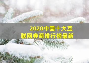 2020中国十大互联网券商排行榜最新