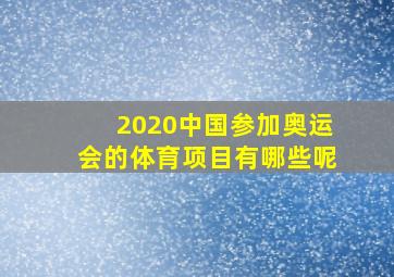 2020中国参加奥运会的体育项目有哪些呢