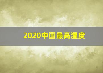 2020中国最高温度