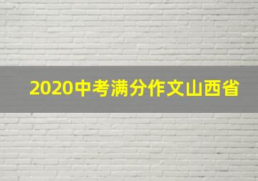 2020中考满分作文山西省