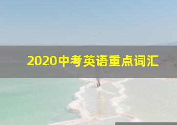 2020中考英语重点词汇