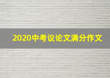 2020中考议论文满分作文