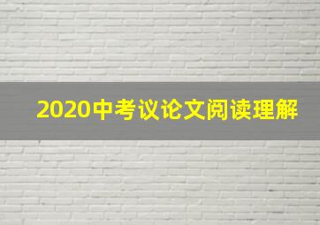 2020中考议论文阅读理解