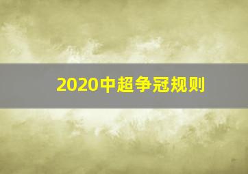 2020中超争冠规则