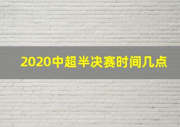 2020中超半决赛时间几点