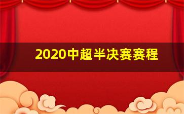 2020中超半决赛赛程