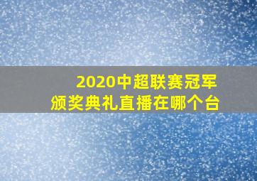 2020中超联赛冠军颁奖典礼直播在哪个台