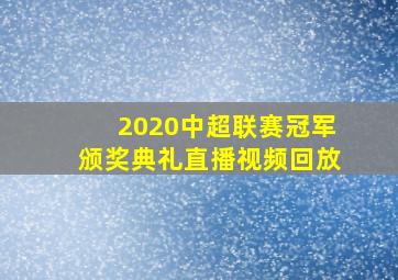 2020中超联赛冠军颁奖典礼直播视频回放