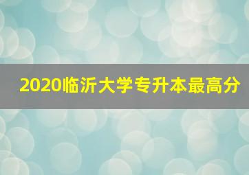 2020临沂大学专升本最高分