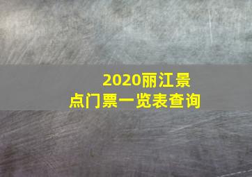 2020丽江景点门票一览表查询