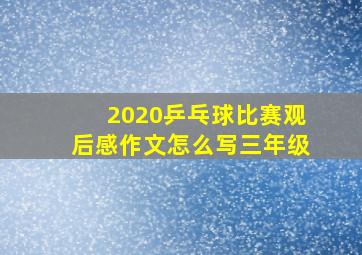 2020乒乓球比赛观后感作文怎么写三年级