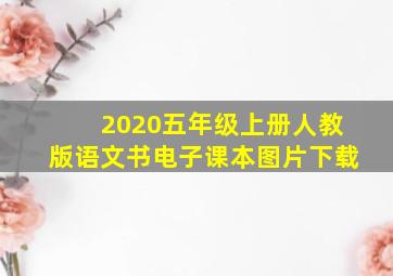 2020五年级上册人教版语文书电子课本图片下载