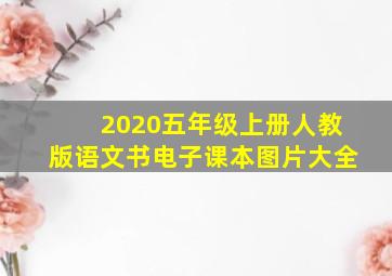 2020五年级上册人教版语文书电子课本图片大全