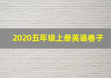 2020五年级上册英语卷子