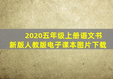 2020五年级上册语文书新版人教版电子课本图片下载