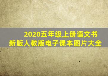 2020五年级上册语文书新版人教版电子课本图片大全