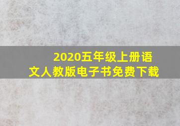 2020五年级上册语文人教版电子书免费下载