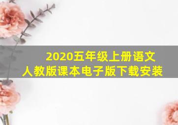 2020五年级上册语文人教版课本电子版下载安装