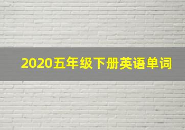 2020五年级下册英语单词