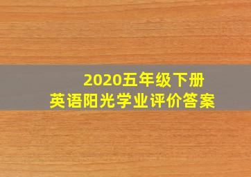 2020五年级下册英语阳光学业评价答案