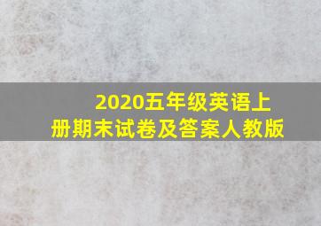 2020五年级英语上册期末试卷及答案人教版