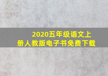 2020五年级语文上册人教版电子书免费下载