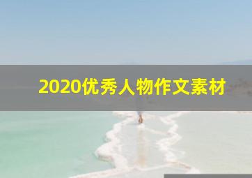 2020优秀人物作文素材