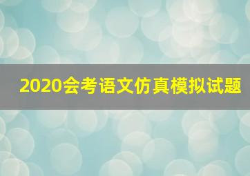 2020会考语文仿真模拟试题