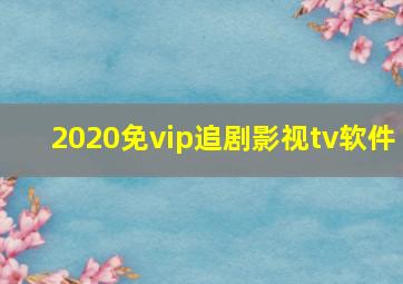 2020免vip追剧影视tv软件