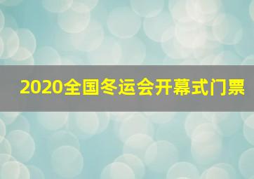 2020全国冬运会开幕式门票