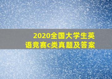 2020全国大学生英语竞赛c类真题及答案