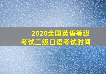 2020全国英语等级考试二级口语考试时间