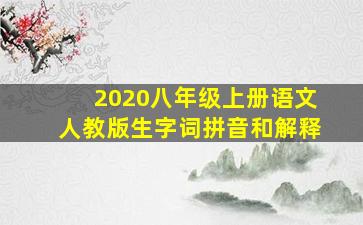 2020八年级上册语文人教版生字词拼音和解释