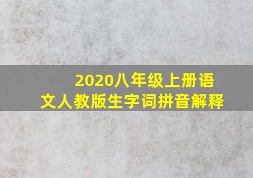 2020八年级上册语文人教版生字词拼音解释