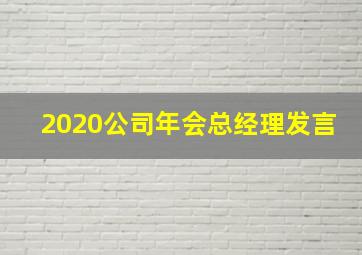 2020公司年会总经理发言