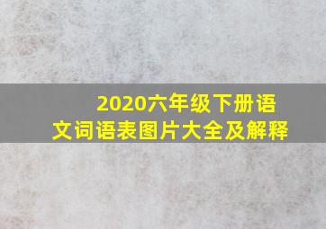 2020六年级下册语文词语表图片大全及解释