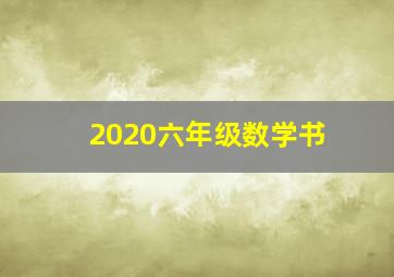 2020六年级数学书