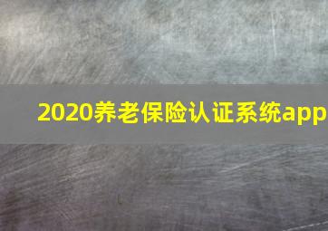 2020养老保险认证系统app