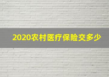 2020农村医疗保险交多少