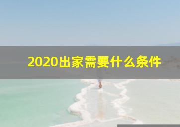 2020出家需要什么条件