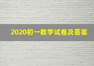 2020初一数学试卷及答案