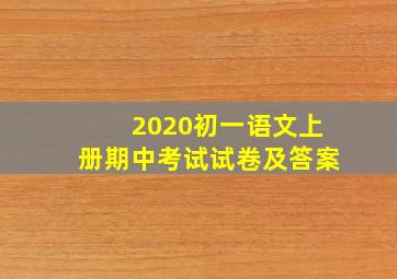 2020初一语文上册期中考试试卷及答案