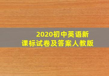 2020初中英语新课标试卷及答案人教版