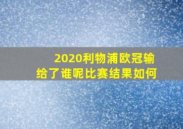 2020利物浦欧冠输给了谁呢比赛结果如何