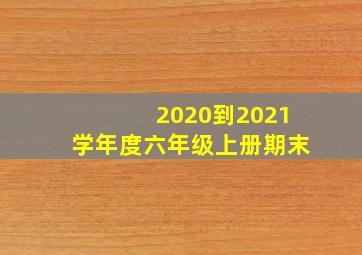 2020到2021学年度六年级上册期末