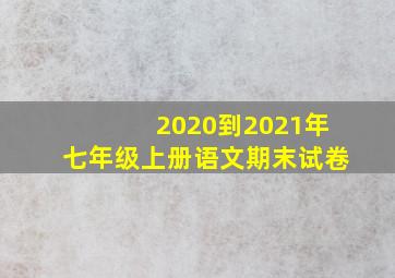 2020到2021年七年级上册语文期末试卷