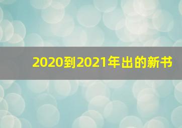 2020到2021年出的新书