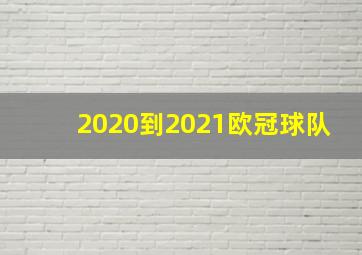 2020到2021欧冠球队