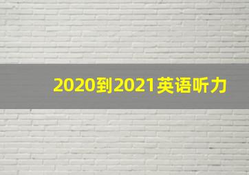 2020到2021英语听力