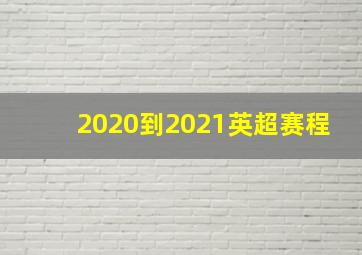 2020到2021英超赛程